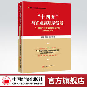 【官方旗舰店】“十四五”与企业高质量发展:“十四五”时期双循环格局下的企业发展路径 眭文娟企业转型经济新业态科技创新新基建