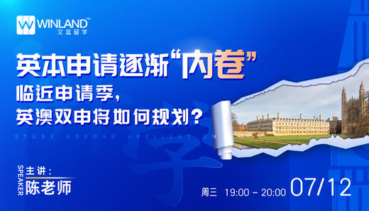 【7月12日】英本申请逐渐“内卷”，临近申请季，英澳双申将如何规划？ 商品图0
