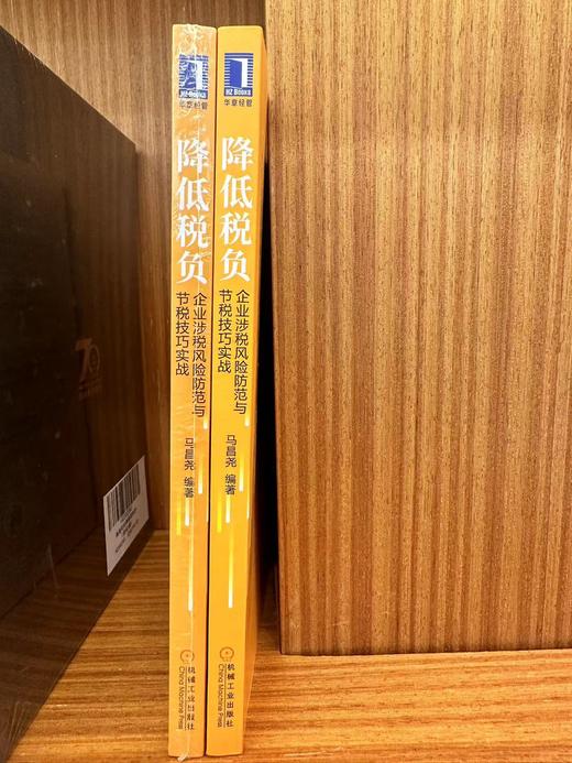 降低税负：企业涉税风险防范与节税技巧实战 商品图4