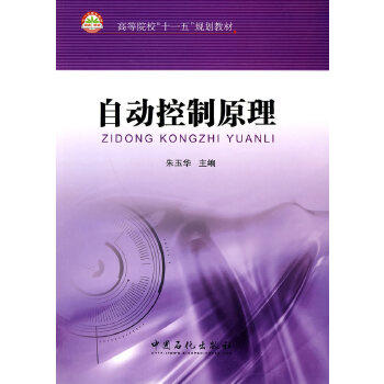 【旗舰店】自动控制原理  高等院校"十一五"规划教材  可作高等学校自动化专业 电气工程及自动化专业 仪器专业及各专业本科生教材 商品图0