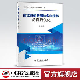 【旗舰店】射流管伺服阀的多物理场仿真及优化 从事射流管伺服阀相关领域研究广大读者  电，液伺服阀，多物理场仿真 中国石化出版