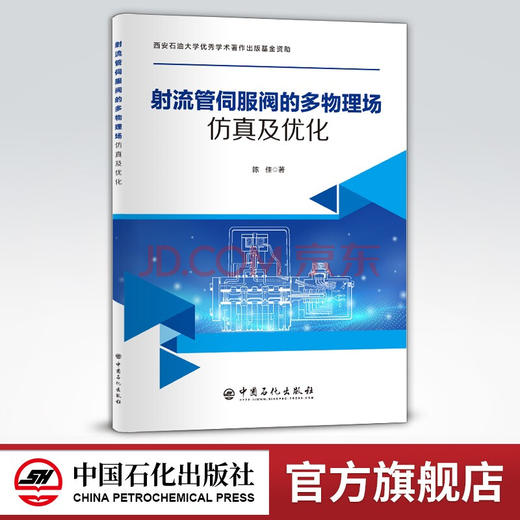 【旗舰店】射流管伺服阀的多物理场仿真及优化 从事射流管伺服阀相关领域研究广大读者  电，液伺服阀，多物理场仿真 中国石化出版 商品图0