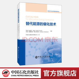【旗舰店】替代能源的催化技术  可供催化剂工艺研究、设计、开发的技术人员和管理人员阅读  高等院校相关专业师生的教材或参考书