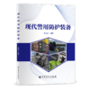 【旗舰店】现代警用防护装备  本书是警用防护装备知识入门级参考书，可以作为公安类院校相关专业师生的教材及教学参考书 商品缩略图2