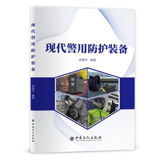 【旗舰店】现代警用防护装备  本书是警用防护装备知识入门级参考书，可以作为公安类院校相关专业师生的教材及教学参考书 商品图2