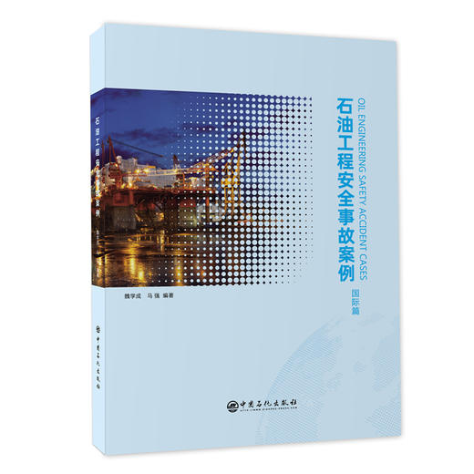 【旗舰店】石油工程安全事故案例（国际篇）可供从事海外石油工程人员使用，也可作为相关专业大专院校教学参考书  中国石化出版社 商品图1