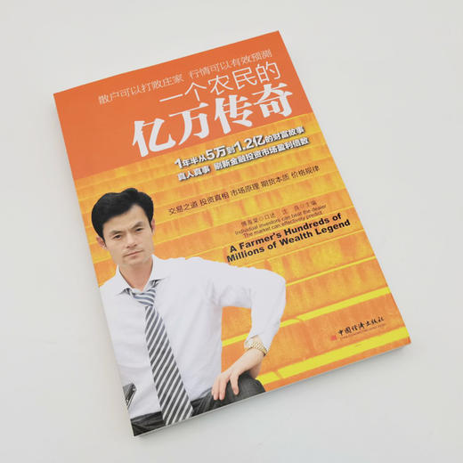 【官方旗舰店】一个农民的亿万传奇沈良  傅海棠 口述经管类书籍投资理财 期货企业管理书籍投资管理学营销管理工厂管理畅销书 商品图1