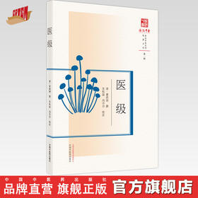 【出版社直销】医级（浙派中医系列研究丛书）(清) 董西园撰 朱杭溢 冯丹丹 校注 中国中医药出版社 书籍