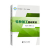 【旗舰店】特种加工基础实训  可作机制、数控、模具、机电、机修等机械类相关专业学生的教材，可作为从事特种加工技术人员参考书 商品缩略图1