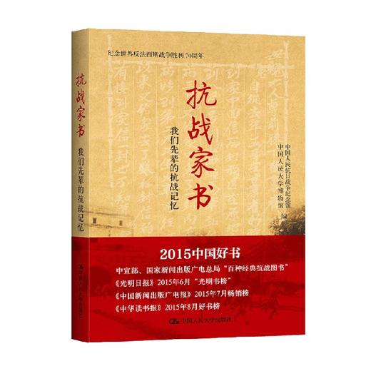 抗战家书 我们先辈的抗战记忆 中国人民抗日战争纪念馆中国人民大学博物馆 著 文学 商品图0