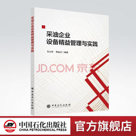 【旗舰店】采油企业设备精益管理与实践 石油开采-石 油企业-设备管理-研究-中国  中国石化出版社 9787511465825