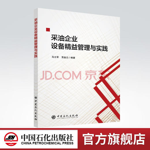 【旗舰店】采油企业设备精益管理与实践 石油开采-石 油企业-设备管理-研究-中国  中国石化出版社 9787511465825 商品图0