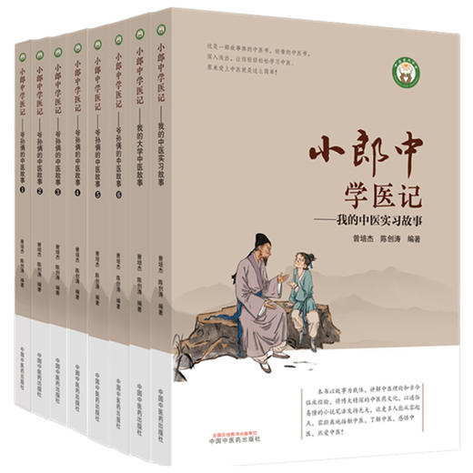 【全8册】小郎中学医记爷孙俩的中医故事（1.2.3.4.5.6）我的中医实习故事 大学中医故事 曾培杰 陈创涛 编著 中国中医药出版社 商品图4
