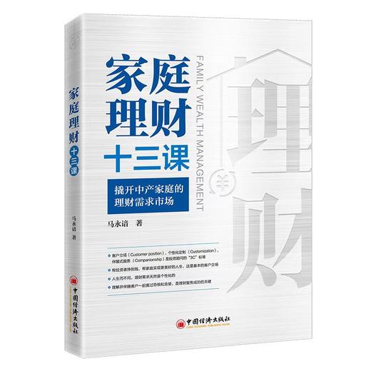 【官方旗舰店】家庭理财十三课 撬开中产家庭的理财需求市场  马永谙 家庭理财财富规划家庭资产配置风险规避家庭理财入门投资理财 商品图1