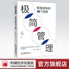 【官方旗舰店】极简管理管理进阶的88个定律把复杂的事情简单化企业管理类管理学汪豪尹雨诗管理人员职场人士企业管理管理学畅销书 商品缩略图0