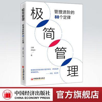 【官方旗舰店】极简管理管理进阶的88个定律把复杂的事情简单化企业管理类管理学汪豪尹雨诗管理人员职场人士企业管理管理学畅销书 商品图0