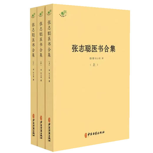 张志聪医书合集 全3册  清 张志聪 撰 黄帝内经集注 伤寒论集注 金匮要略注 中医典藏丛刊 中医古籍出版社9787515226248 商品图1