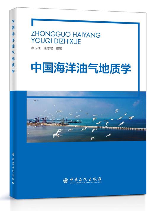 【旗舰店】中国海洋油气地质学  地质学、储集层、油气勘探、油气藏、地质学领域从业人员  中国石化出版社 商品图2