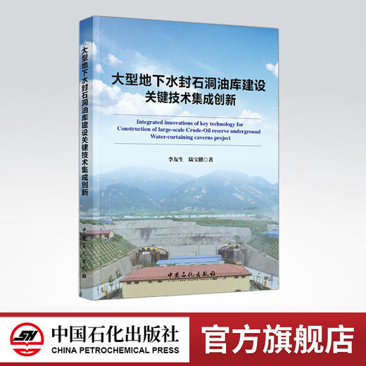 【旗舰店】大型地下水封石洞油库建设关键技术集成创新 9787511440631 中国石化出版社 商品图0