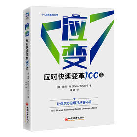 应变：应对快速变革100法  中国经济出版社