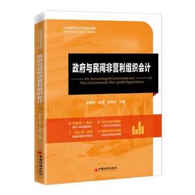 政府与民间非营利组织会计  中国经济i出版社