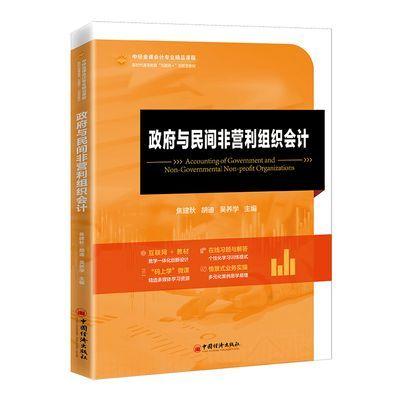 政府与民间非营利组织会计  中国经济i出版社 商品图0