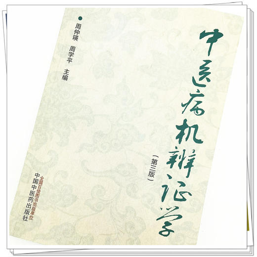 现货【出版社直销】中医病机辨证学 第三3版 周仲瑛 周学平 主编 中国中医药出版社 中医病机辨证体系的意义 书籍 商品图4