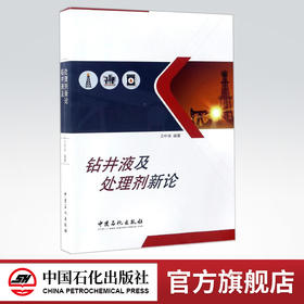 【旗舰店】 钻井液及处理剂新论 王中华 石油石化天然气钻井作业处理技术 中国石化出版社