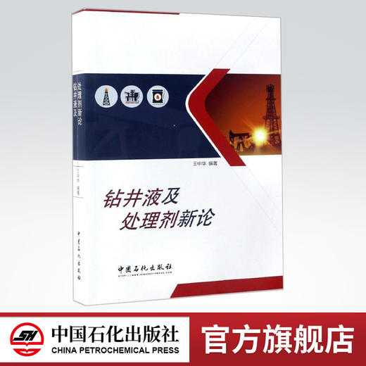 【旗舰店】 钻井液及处理剂新论 王中华 石油石化天然气钻井作业处理技术 中国石化出版社 商品图0