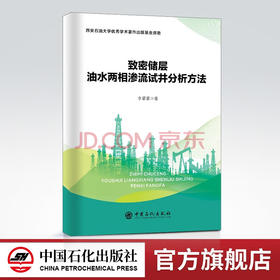 【旗舰店】致密储层油水两相渗流试井分析方法 对致密储层油水两相渗流试井分析方法进行了系统阐述 砂岩储集层 致密储层两相渗流