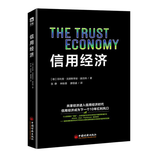 【官方旗舰店】信用经济 信用经济，区块链、数字化转型，数字货币  中国经济出版社9787513657068 商品图2