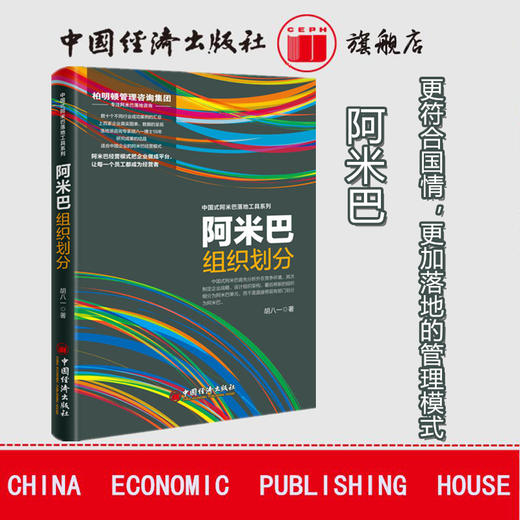【官方旗舰店】阿米巴组织划分  胡八一著  中国经济出版社  9787513645669 商品图1