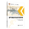 【旗舰店】油气储运专业实验教程  可供高等院校油气储运工程专业师生参考  油气储运工程设计 技术研发 销售、生产等技术人员使用 商品缩略图2