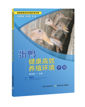 蛋鸭健康高效养殖环境手册【中国农业出版社官方正版】