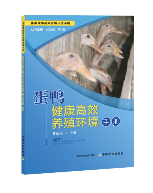 蛋鸭健康高效养殖环境手册【中国农业出版社官方正版】 商品图0