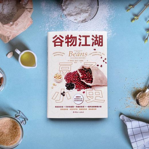 谷物江湖·豆子小史 万川 商品图4