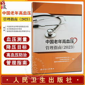 中国老年高血压管理指南 2023 高血压预防诊断评估治疗等内容 中国老年医学学会高血压分会 北京高血压防治协会 等编 人民卫生出版