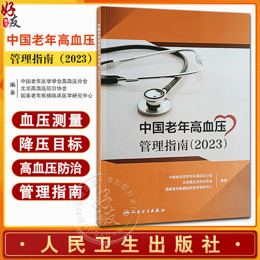 中国老年高血压管理指南 2023 高血压预防诊断评估治疗等内容 中国老年医学学会高血压分会 北京高血压防治协会 等编 人民卫生出版 商品图0