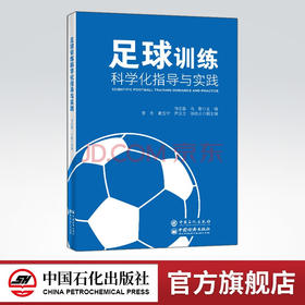 【旗舰店】足球训练科学化指导与实践   本书适合普通高校大学生与足球专项教师阅读  中国石化出版社