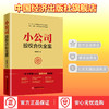 【官方旗舰店】小公司股权合伙全案 臧其超书籍 合伙人、中小企业股权结构 、股权激励方案一本通 一本书读懂小公司股权合伙线路图 商品缩略图1