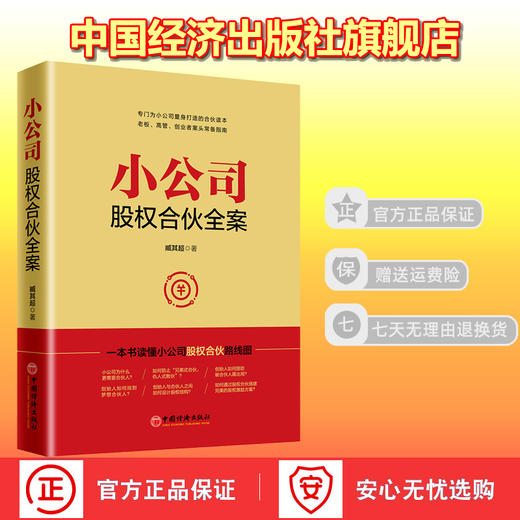 【官方旗舰店】小公司股权合伙全案 臧其超书籍 合伙人、中小企业股权结构 、股权激励方案一本通 一本书读懂小公司股权合伙线路图 商品图1