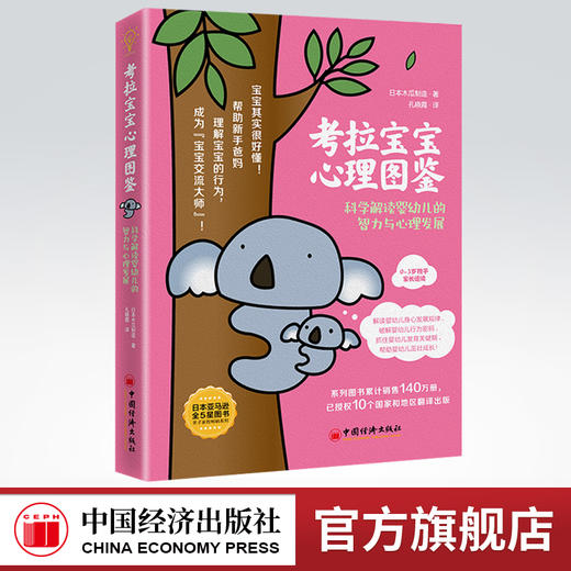 【官方旗舰店】考拉宝宝心理图鉴:科学解读婴幼儿的智力与心理发展 日本木瓜制造著孔晓霞译亲子婴幼儿心理发展心理学早教认知发展 商品图0