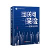 【官方旗舰店】互联网保险：框架与实践  聚焦保险未来之变局，科学谋划精算学科与科研的布局发展 中国经济出版社9787513667685 商品缩略图1