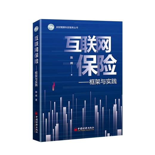 【官方旗舰店】互联网保险：框架与实践  聚焦保险未来之变局，科学谋划精算学科与科研的布局发展 中国经济出版社9787513667685 商品图1