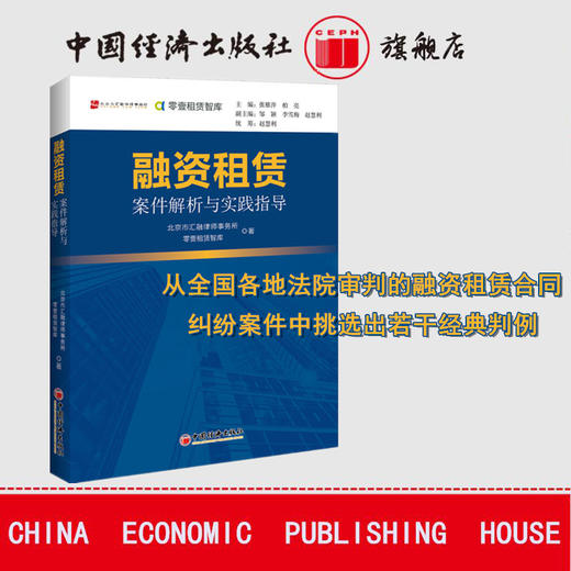 【官方旗舰店】融资租赁案件解析与实践指导 零壹租赁智库 著作 张梦初 编者 金融经管励志 财政金融 融资租赁 案件解析与实践指导 商品图1