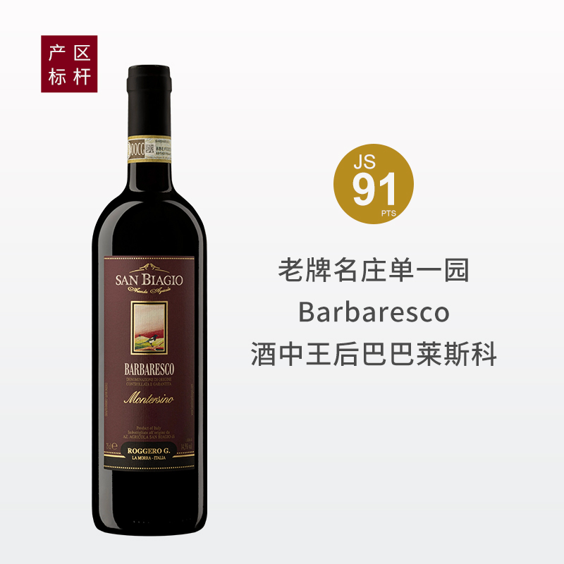 【名家单一园神价】意大利圣迪奥庄园巴巴莱斯科-蒙特罗园干红2015