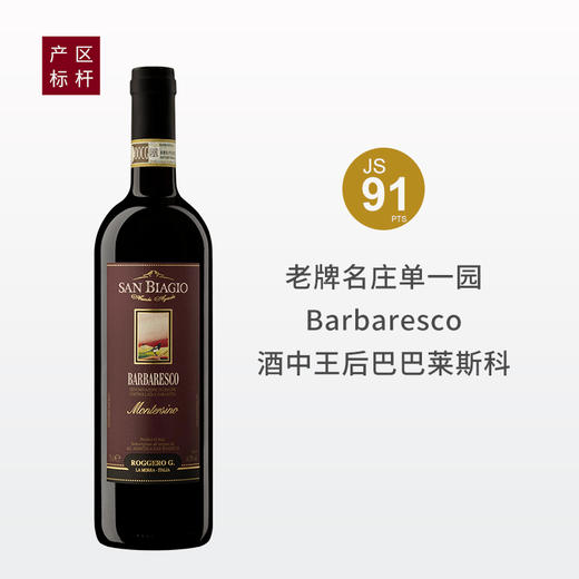 【名家单一园神价】意大利圣迪奥庄园巴巴莱斯科-蒙特罗园干红2015 商品图0