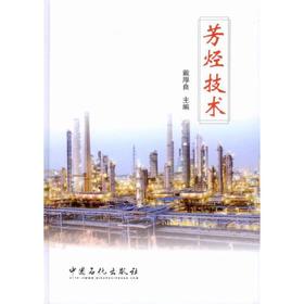 芳烃技术 芳烃技术与生产工艺的成果和技术