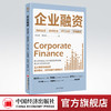 【官方旗舰店】企业融资 股权融资债权融资IPO上市并购融资并购重组等融资模式案例拆解与实战技巧 企业融资上市实操宝典畅销书 商品缩略图0