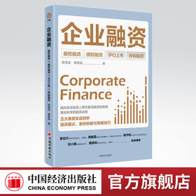 【官方旗舰店】企业融资 股权融资债权融资IPO上市并购融资并购重组等融资模式案例拆解与实战技巧 企业融资上市实操宝典畅销书